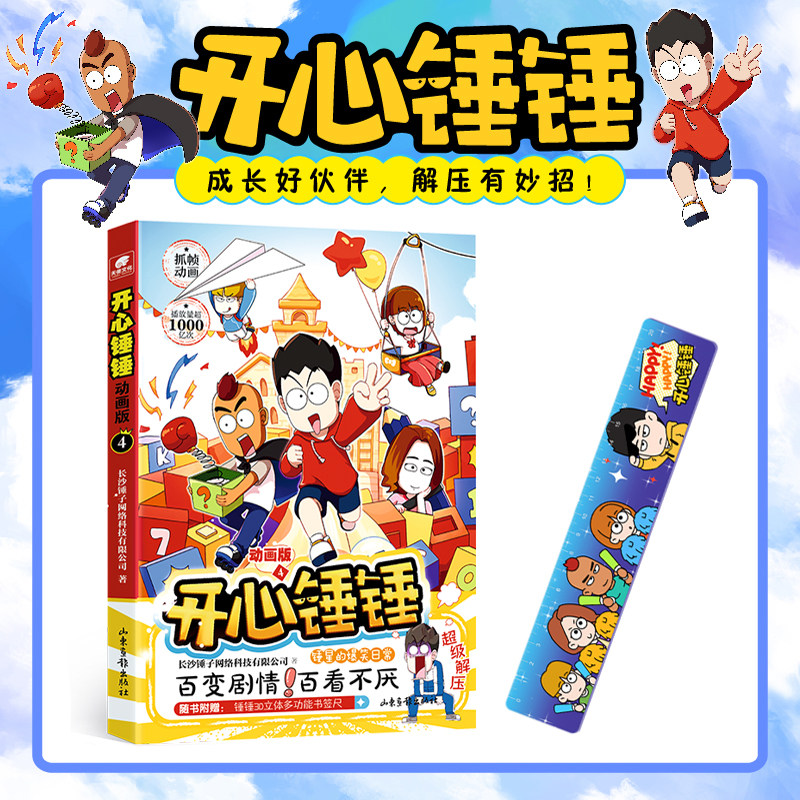 开心锤锤 动画版4使用感如何?