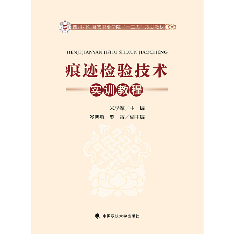 当当网 痕迹检验技术实训教程 米学军 中国政法大学出版社 正版书籍