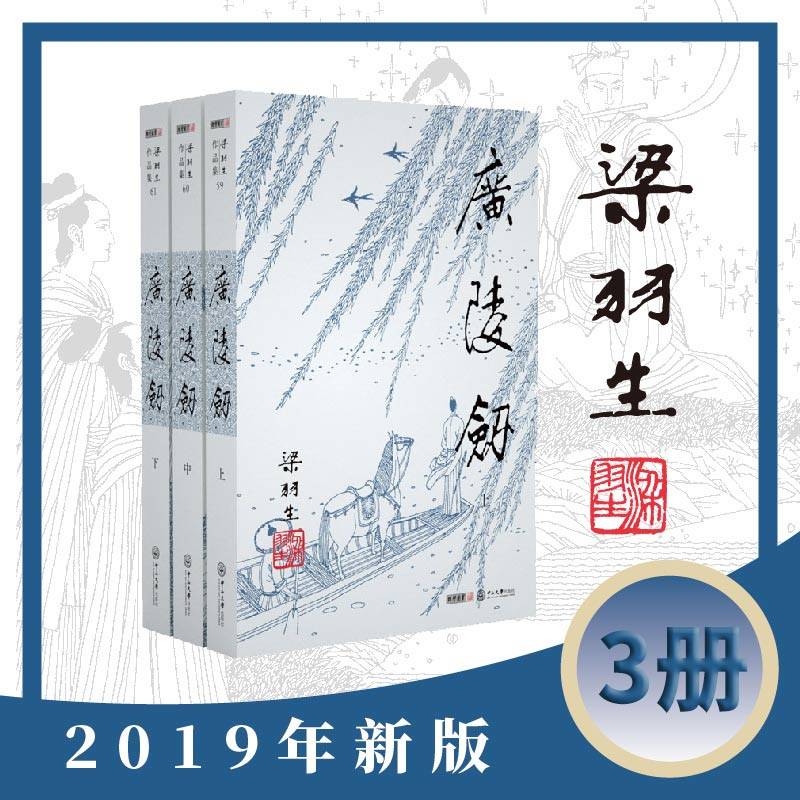 当当网 梁羽生作品集(朗声新版)_广陵剑(59_61)(全三册) 梁羽生 中山大学出版社 正版书籍
