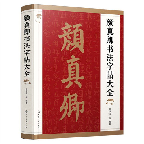 当当网 颜真卿书法字帖大全 张恒国 化学工业出版社 正版书籍