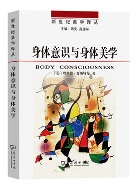 当当网 身体意识与身体美学 理查德·舒斯特曼 商务印书馆 正版书籍