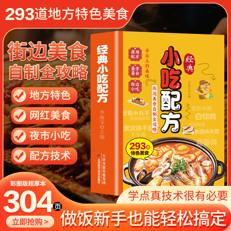 当当网 经典小吃配方书籍彩色零基础复刻美食中华传统易做厨房小白入门街边家庭必备教程烧烤摆摊特色创意家常菜自制全家小炒简单