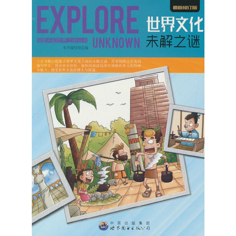探索未知世界-世界文化未解之谜 日常自然科普启蒙教育读物 适合7-14