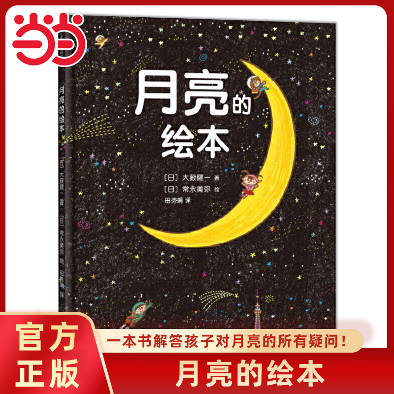 当当网正版童书 月亮的绘本月球科普故事书经典儿童益智图画书3-4-6-8岁小学生一二年级课外阅读幼儿园小中大班亲子阅读睡前故事书