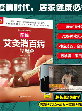 当当网 图解艾灸消百病一学就会（扫码看视频）艾灸疗法教程艾灸养生家用艾灸穴位零基础学艾灸入门灸医学书 艾炙家用正版书籍