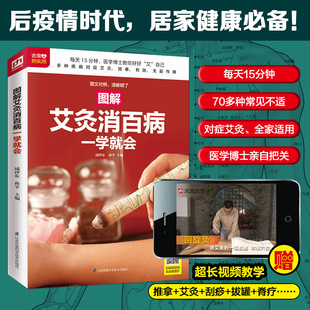 扫码 艾灸疗法教程艾灸养生家用艾灸穴位零基础学艾灸入门灸医学书 艾炙家用正版 书籍 图解艾灸消百病一学就会 看视频 当当网