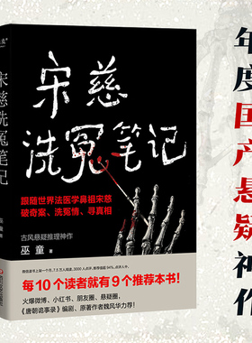 当当网 宋慈洗冤笔记1 巫童著 太学岳祠案西湖沉尸案骷髅爬坡案等案件 跟随世界法医鼻祖宋慈回到南宋临追查真相 悬疑探案惊悚小说