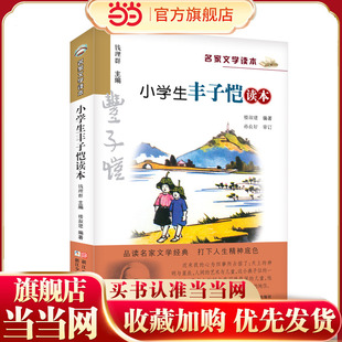 名家文学读本：小学生丰子恺读本