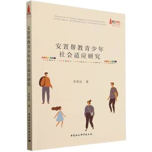 安置帮教青少年社会适应研究