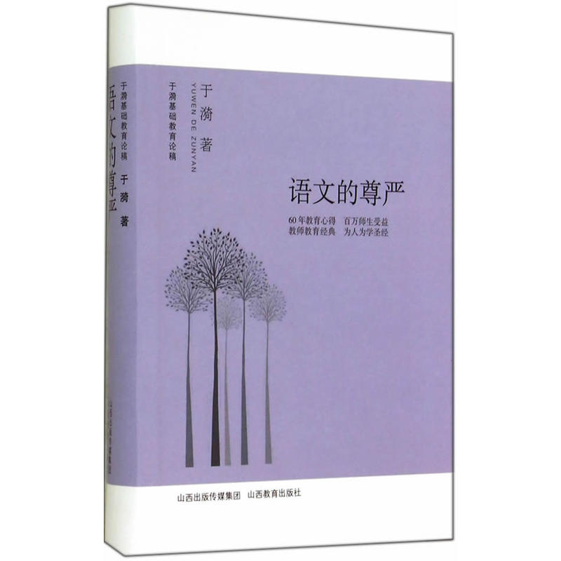 于漪基础教育论稿·语文的尊严