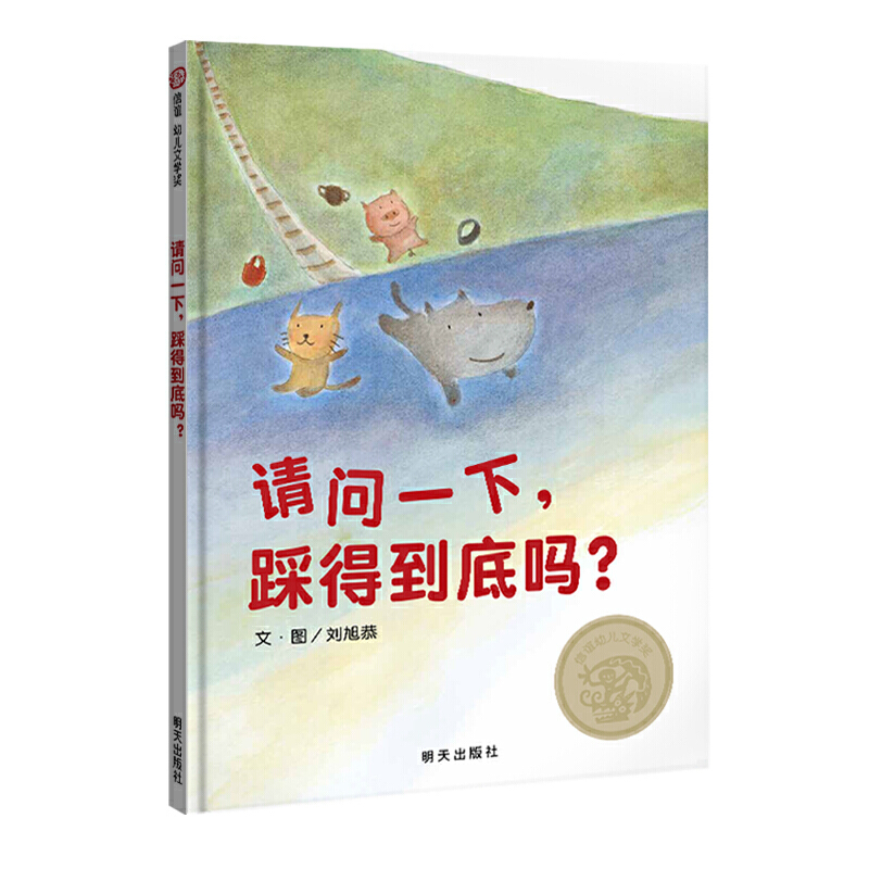 信谊幼儿文学奖-请问一下,踩得到底吗?