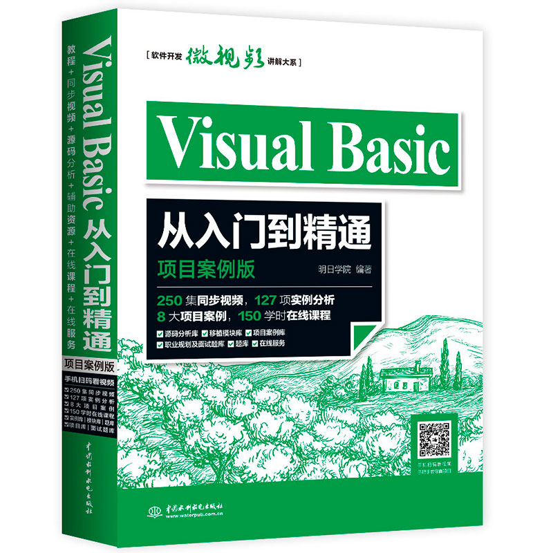 Visual Basic从入门到精通（项目案例版）VB经典教材教程书籍 250集同步视频8大项目案例