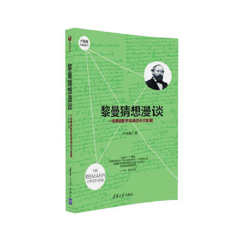 当当网 黎曼猜想漫谈：一场攀登数学高峰的天才盛宴 科学世界 清华大学出版社 正版书籍