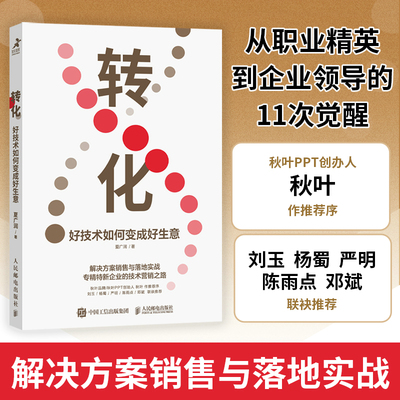 当当网 转化 好技术如何变成好生意 夏广润 人民邮电出版社 正版书籍