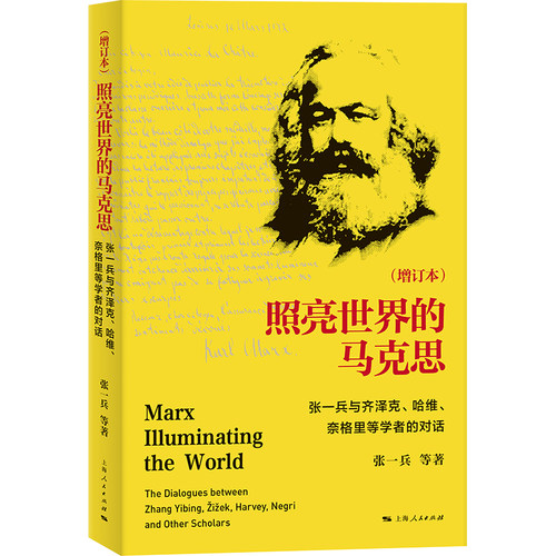 当当网 照亮世界的马克思 增订本 --张一兵与齐泽克、哈维、奈格里等学者的对话 张一兵等 著 上海人民出版社 正版书籍