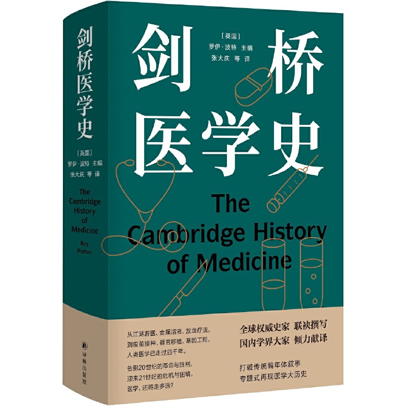 当当网 剑桥医学史（医学史大家罗伊·波特扛鼎之作）罗伊·波特 著， 张大庆 等译 译林出版社 正版书籍
