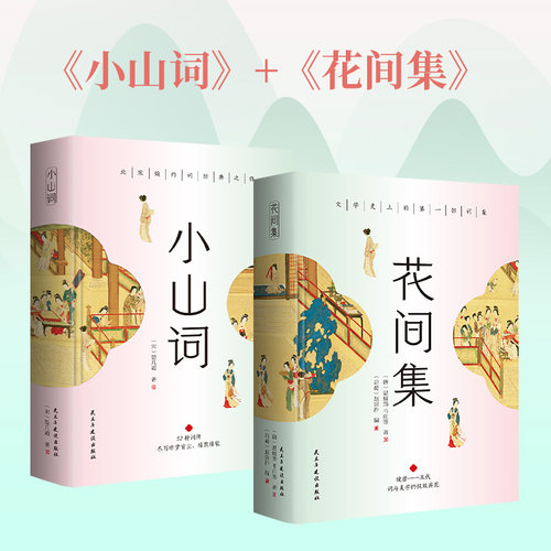 【当当网】花间集+小山词 中国文人词总集《花间集》词 文学与美学的经典之作《小山词》北宋婉约词经典之作/52种词牌260首词