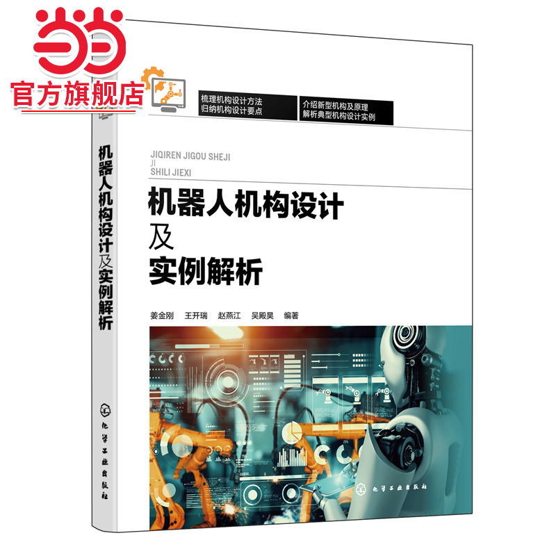 机器人机构设计及实例解析 解析机械人机构设计实例 机器人设计机器人系统 机器人设计与研发科研人员参考