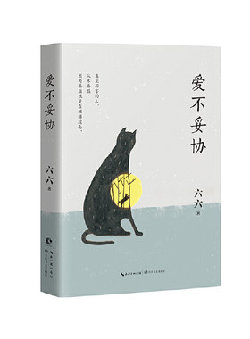 爱不妥协