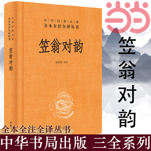 【当当网 正版书籍】笠翁对韵（中华经典名著全本全注全译精装）