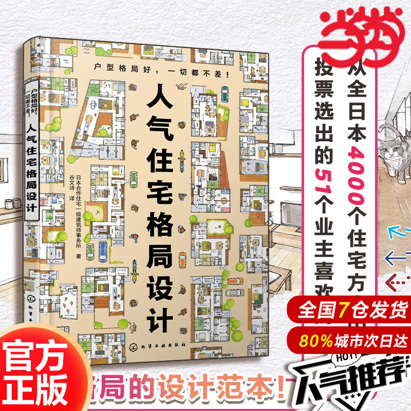 当当网 人气住宅格局设计 业主喜欢的家 日本合作住宅一级事务所住宅格局的设计范本 装修小白也能参考的设计师实用室内设计参考书