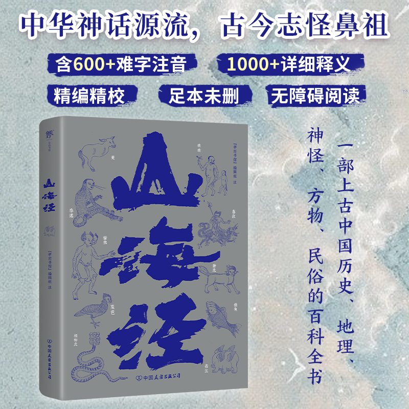 山海经神话古籍传统文化