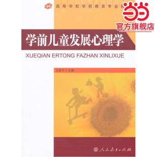 高等学校学前教育专业教材·学前儿童发展心理学