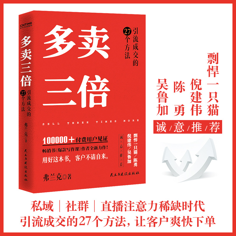 当当网 多卖三倍 弗兰克著 流量焦虑下引流成交的27个方法 剽悍一只猫 倪建伟 陈勇 吴鲁加推荐