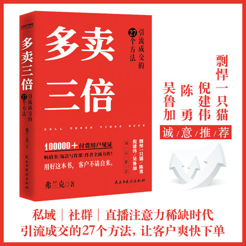 当当网 多卖三倍 弗兰克著 流量焦虑下引流成交的27个方法 剽悍一只猫 倪建伟 陈勇 吴鲁加推荐