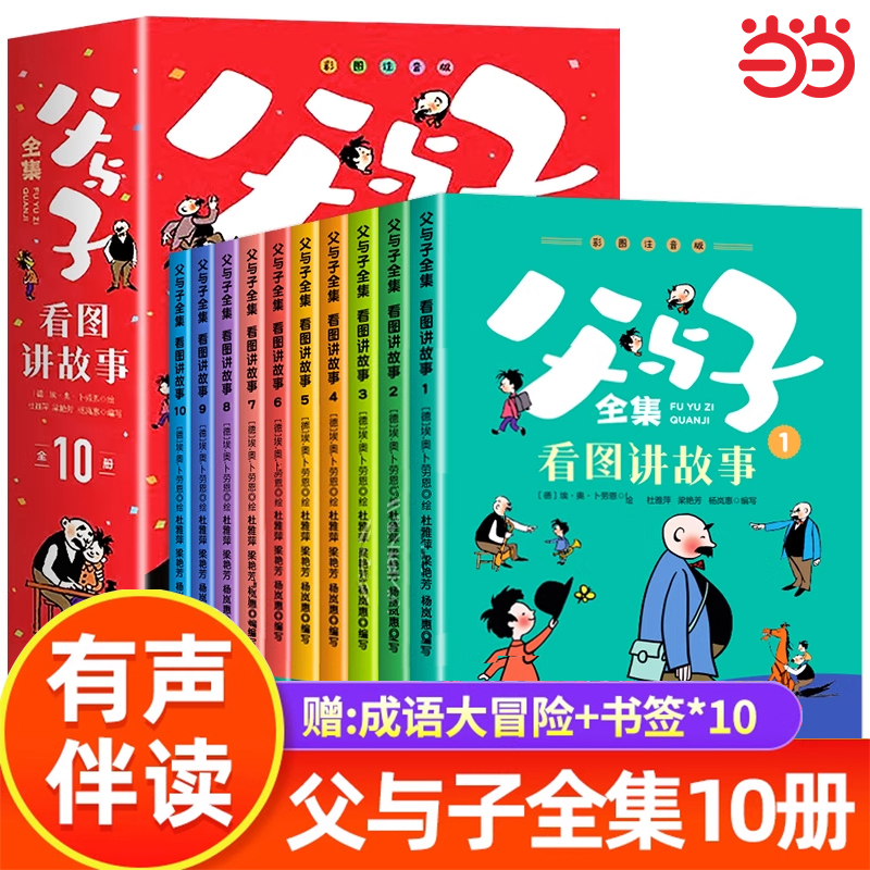 父与子漫画书全集正版二年级注音版全集看图讲故事全10册小学生一二年级课外阅读书籍儿童漫画故事书幽默搞笑故事世界漫画经典文学