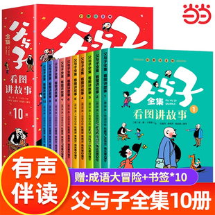 父与子漫画书全集正版二年级注音版全集看图讲故事全10册小学生一二年级课外阅读书籍儿童漫画故事书幽默搞笑故事世界漫画经典文学