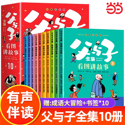 父与子漫画书全集正版二年级注音版全集看图讲故事全10册小学生一二年级课外阅读书籍儿童漫画故事书幽默搞笑故事世界漫画经典文学