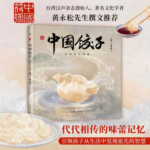 中国符号·中国饺子：家和睦而融融（原创中国传统文化绘本，汉声杂志创始人黄永松先生作序推荐）