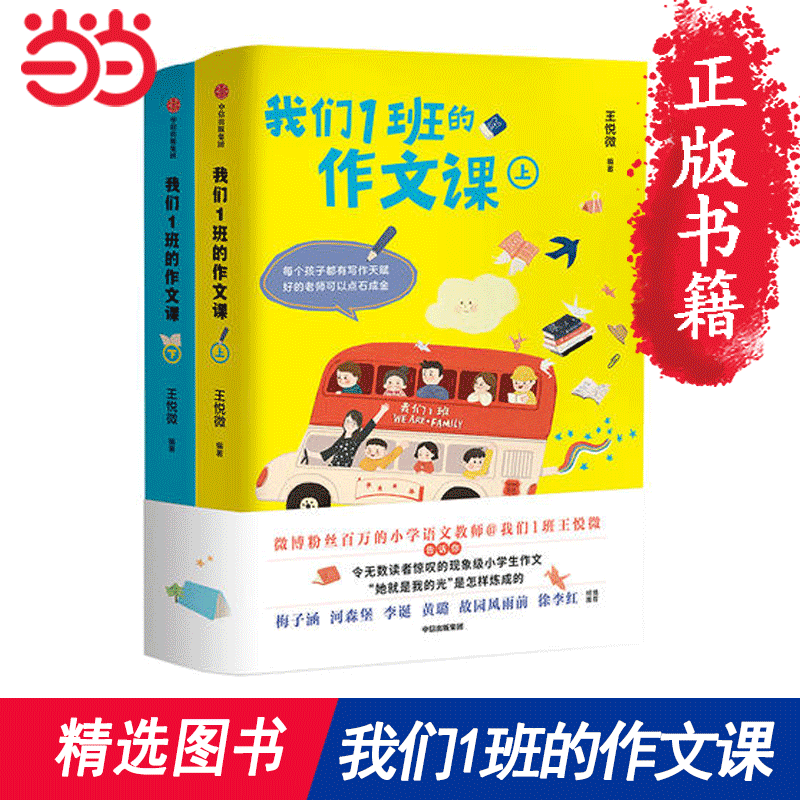 【当当网 正版书籍】我们1班的作文课 王悦微老师*传授写作经验 揭秘感动亿万读者的小学生作文“她就是我的光”是怎样炼成的