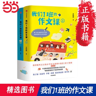 是怎样炼成 王悦微老师 小学生作文 揭秘感动亿万读者 传授写作经验 光 当当网 正版 书籍 我们1班 她就是我 作文课