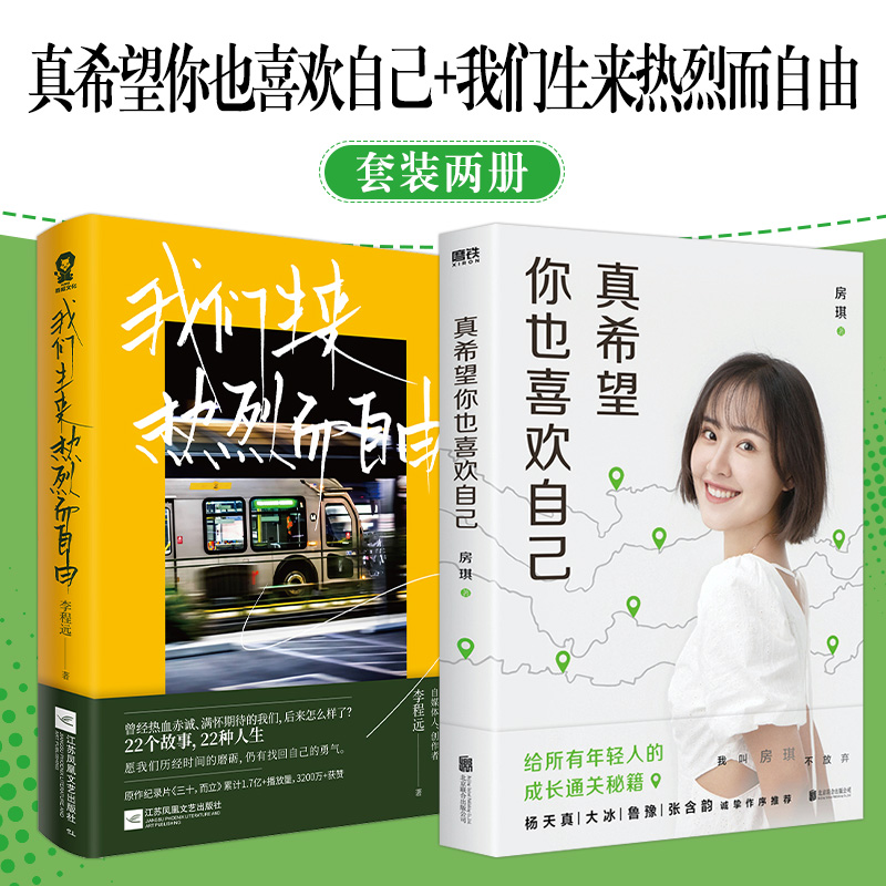 真希望你也喜欢自己+我们生来热烈而自由(套装2册)写给所有年轻人的成长通关秘籍畅销文学小说当当正版书籍