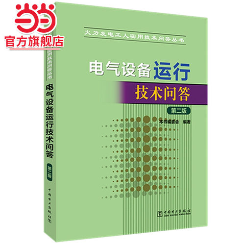当当网 火力发电工人实用技术问答丛书 电气设备运行技术问答（第二版） 中国电力出版社 正版书籍
