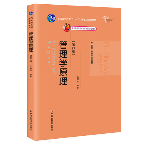 管理学原理（第四版）（21世纪工商管理系列教材）.王利平9787300238333中国人民大学出版社