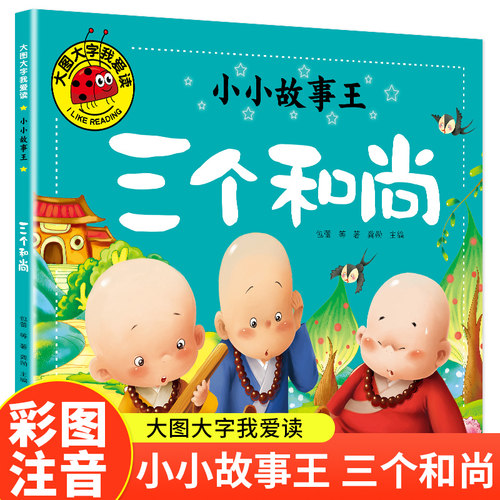 三个和尚（小小故事王）大图大字我爱读系列彩图注音版儿童睡前