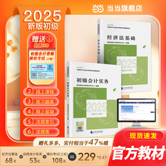 现货速发】初级会计2025年官方教材财政部初级会计实务和经济法基础必刷题真题练习题集题库东奥初级会计轻一初会会计师证初级考试