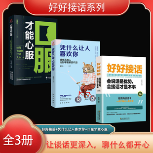 好好接话系列（全3册）好好接话+凭什么让人喜欢你+口服才能心服（荣景套系）