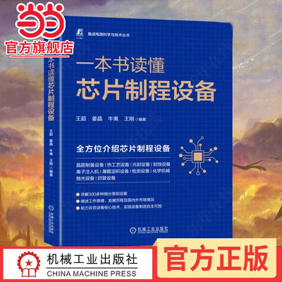 当当网正版 一本书读懂芯片制程设备 王超 姜晶 牛夷 王刚 集成电路 信息产业技术 工艺流程 半导体 晶圆 晶片切割 光刻机 刻蚀