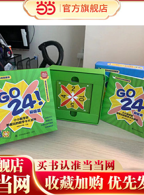 GO 24 ！小小数学家都爱玩的数学卡片游戏 初级篇