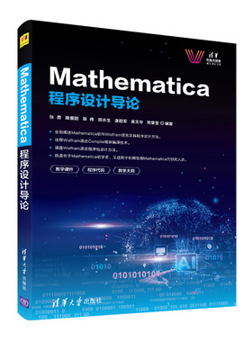 当当网 Mathematica程序设计导论 程序设计 清华大学出版社 正版书籍