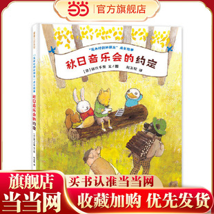 秋日音乐会的约定（花木村的好朋友成长故事，感受到大自然的美丽和生命的善意）