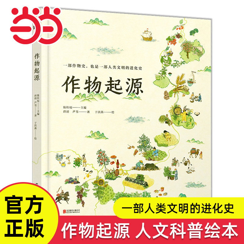当当网正版童书 作物起源精装人文科普绘本人类文明进化史6-9-12岁小学生三四五六年级课外阅读儿童启蒙图画故事书寒暑假阅读书籍