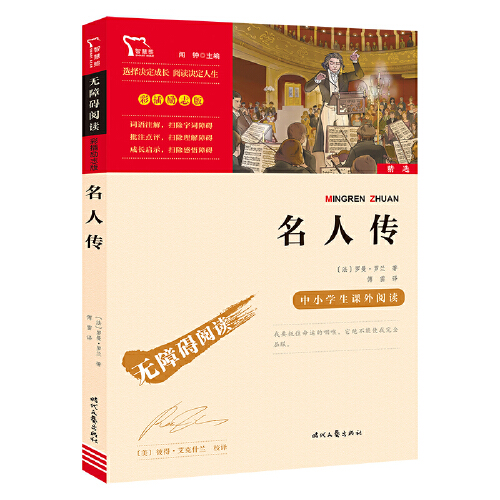 当当网正版书籍 名人传 时代文艺出版社 中小学生课外阅读 无障碍阅读彩插励志版 新老版本随机发货 书籍/杂志/报纸 儿童文学 原图主图