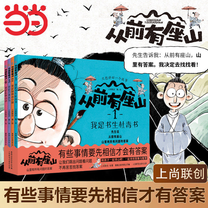 当当网正版 从前有座山第一辑+第二辑8册小学生中国传统文化奇幻冒险故事漫画书大图科普绘本突破思维锻造心智中小学生课外阅读书