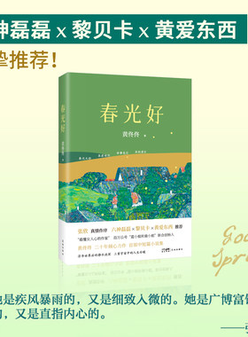 春光好 （“最懂女人心的作者” 百万公号“蓝小姐和黄小姐”联合创始人黄佟佟 中短篇小说集 张欣作序  六神磊磊 × 黎贝卡 ×