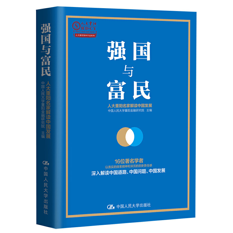 当当网 强国与富民 中国人民大学重阳金融研究院 中国人民大学出版社 正版书籍 书籍/杂志/报纸 政治理论 原图主图